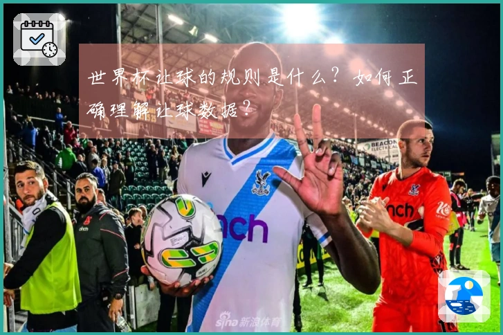 世界杯让球的规则是什么？如何正确理解让球数据？