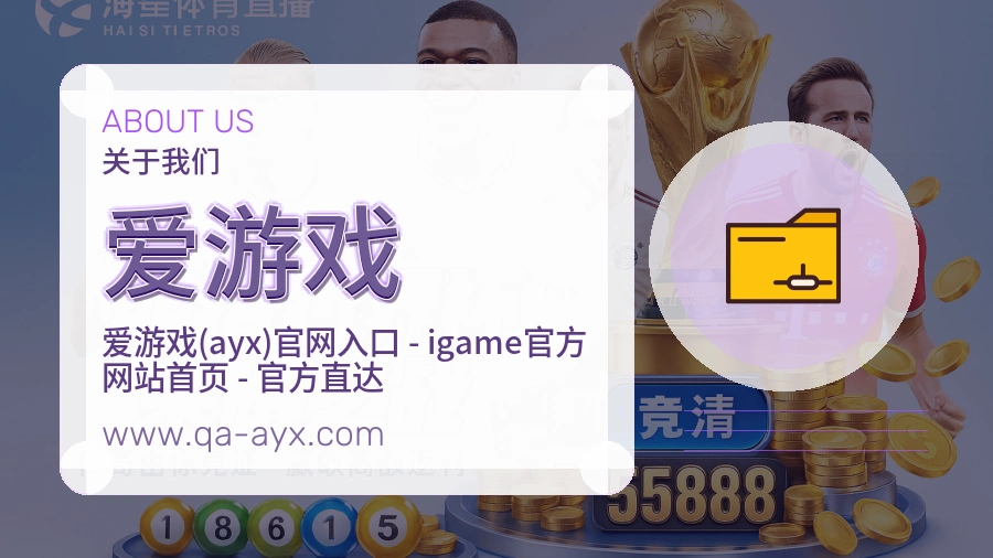 爱游戏